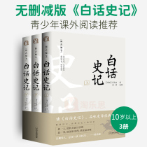 Three volumes of vernacular history records vernacular version of genuine books literal translation of Sima Qians historical records