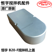 Hengyu mixer original accessories B20F mixer upper cover shell cover egg and noodle machine original original