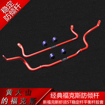 Classic new Focus modified anti-roll bar shrimp beard ST body reinforced stabilizer bar Balance Bar rubber sleeve