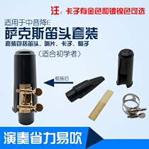 Medium tone down E sax flute head suit sax flute head blow mouth metal clip reed whistle whistle head protective cap