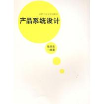 Genuine Product System Design Zhang Xuedong Hefei University Press