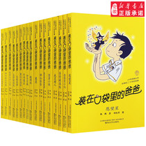 Dads genuine full set of 17 copies in the pocket 17 new versions of 1-17 Yang Pengs books 9-10-12-15-year-old childrens literature book less childrens books on the back of the dad Little Bug in the pocket