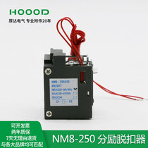 NM8-250A Molded Case Circuit breaker air switch shunt release device AC220V fire fighting coil MX SHT