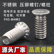 Pressure riveting screws Pressure riveting screws Pressure column Stainless steel 304 FHS-M4M5