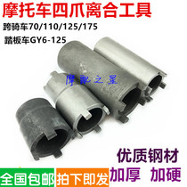 Motorcycle repair tool GY650 CG125 JH70 clutch nut removal four-jaw sleeve