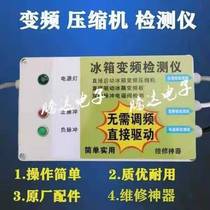 Variable frequency refrigerator compressor detector Variable frequency plate detector Pulse solenoid valve tester with frequency