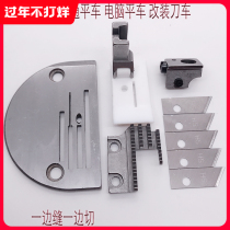Flat car change knife needle position set cotton cutting machine cotton cutter cutting knife assembly all industrial sewing machine common