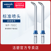 Jiebi Standard Nozzle JT-70E Household Electric Tooth Washers Water Floss Accessories Bi Jie Jie WP70ec