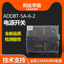 Beijing Lida Huaxin switching power supply ADDBT5A-6-2 power supply box suitable for LD128EN (M) LD128E (Q)