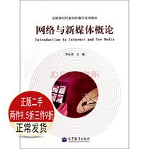 Introduction to Genuine Network and New Media Li Liangrong Higher Education Press 9787040389029