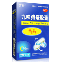 Wansheng Jiuwei Hemorrhoids Capsules 30 Cold blood hemostasis for external hemorrhoids swelling and pain oral Miao medicine internal hemorrhoids and bleeding
