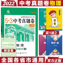 Version 2022 of the senior high school entrance examination zhenti volume physical 53 five physical examination National version 2021 nian senior high school entrance examination zhenti Assembly 53 jin juan five-year senior high school entrance examination three-year simulation 2022 senior high school entrance examination grade 9 ninth grade Total complex