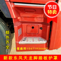 The new Dongfeng Tianlong Qihang Edition Light Edition truck cab accessories get on and off the pedal guard decorative cover