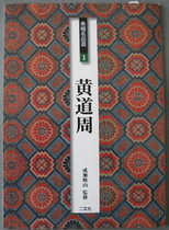 Japanese original II Xuanxuan copybook banner name selection 1 huangdao zhou