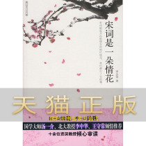 Guarantee that the original Song Ci is a flower of love-Guoxiao Master of Chinese Studies Professor Li Zhonghua Professor of Peking University recommended Li Huishi Petroleum Industry Press