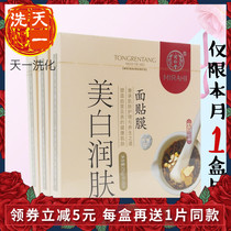Beijing Tongrentang Whitening emollient facial mask white moisturizing herbs pale spots yellow brightening men and women