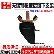 Dongfeng Tianjin 140 160 horsepower cab rear suspension lower bracket with rubber Pier rubber sleeve shock cushion 500212526