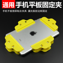 Mobile phone tilting screen adhesive fixing fixture Flat touch screen adhesive clip Light leakage degumming frame fixing clip