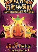 Kentucky Fried Chicken (KFC) Pikachu 20.18 million Halloween pumpkin Pikachu Pokemon treasure can dream voice luminous toys