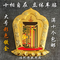 Color gold-plated ten-phase free three-dimensional car stickers Buddhist Three-dimensional metallic paint stickers Driving safety marriage