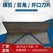 Die shearing blade cutting angle blade opening blade high wear-resistant shearing knife punching machine accessories