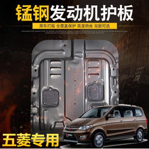 2016 18 19 20 Guo Wuling Hongguang S engine lower guard plate S1S3 chassis baffle water tank guard plate