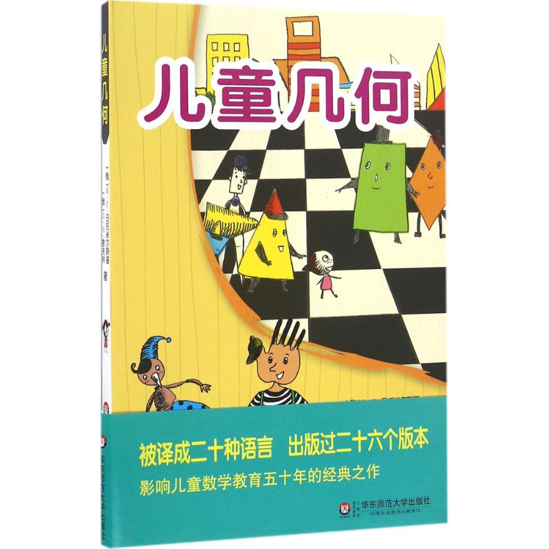 (Xinhua Bookstore)Childrens geometry 9787567538160В·Г * Zhitomirsky East China Normal University Press