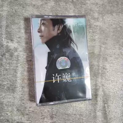 Xu Wei tape Blue Lotus Walkman tape old tape recorder cassette New unbroken Gold song selection