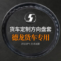 Shaanxi Automobile Delong X3000 special steering wheel cover new M3000 leather handle cover F3000L3000 truck accessories