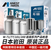 Japan Iwata spray gun spray jug W71 77101 200wider1 paint tank upper and lower pot spray gun spray pot original