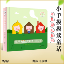 Single book small hand touch reading fairy tale Three piglets Early teaching Enlightenment The book is suitable 2-3-4 young children 2-3-4 years old reading toy book not easy to tear cardboard book Three-year-old baby books lift up child lift