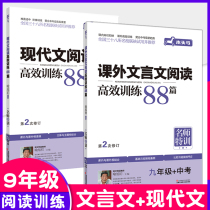 (With answers)9th grade modern Chinese efficient reading training 88 classical Chinese 88 Extended reading Classical Chinese Full solution Wood Horse Junior High School third middle school test human teaching version Chinese reading efficient reading training course Internal and external reading