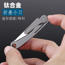 (Super play) mini titanium alloy knife folding knife with unpacking paper knife EDC emergency key knife