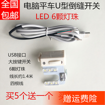 Computer Lights Wire Inverted Stitch Switch Automatic Cut Wire U Type Reverse Back Pin Switch LED Car Lights Sewing Accessories