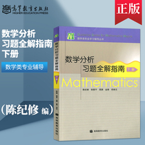 Genuine Spot Mathematical Analysis of the study topic All-solution Guide Lower Books Higher Education Press Fudan University Chen Chi-xiu Mathematics analysis teaching materials companion study topic collection math tutoring book