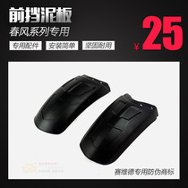 Suitable for spring breeze 16 17 18NK400 mudguard NK650 mud shield 150NK250NK front fender