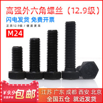 National standard 12 9 bolt external hexagon screw high strength M24 * 50 55 60 65 70 75 80 85 90