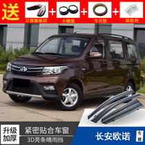 Changan Ounuo rain shield accessories Jinounuo S window rain eyebrow special modification Door rain shield plate shading decoration