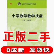 Second-hand Primary School Mathematics Teaching Skills Liu Juanjuan East China Normal University Press
