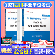 Sichuan institutions comprehensive knowledge brush set)2021 Sichuan institutions comprehensive knowledge over the years true questions Full true simulation prediction test papers Nanchong Yaan Luzhou Zigong Liangshan Suining Provincial institutions Comprehensive knowledge Brush set) 2021 Sichuan Institutions Comprehensive Knowledge Brush set) 2021 Sichuan Institutions Comprehensive Knowledge Brush set) 2021 Sichuan Institutions Comprehensive knowledge Brush set) 2021 Sichuan Institutions Comprehensive knowledge Brush set)