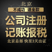 Beijing company registration agent bookkeeping and tax filing change Enterprise industrial and commercial tax exception cancellation agent business license
