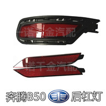 FAW Pentium b50 new B50F rear bar light Pentium B50-16 rear bar light rear bar decorative light reflector