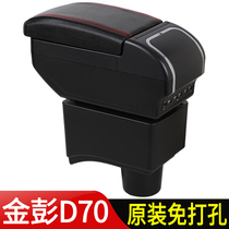 Jinpeng D70 armrest box special Jinpeng S70 S6 electric vehicle central storage box hand box modification accessories