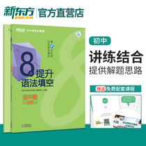 8 days Promotion grammar Fill in the middle of the middle class examination English grammar Fill in 8 days series Book of the English Junior High School English grammar Middle school Examination Special exercise Information New Oriental