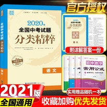 2021 New version of Tongcheng academic code national high school entrance examination questions classification essence Chinese National General edition junior high school general review materials all over the local high school entrance examination real questions simulation test paper compilation junior high school eighty-nine year selection exercise