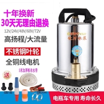 Battery car 24V pump pump 12V electric car household small 486072 agricultural irrigation DC submersible pump