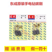 Dongcheng electric drill FF05-10A hand electric drill carbon brush electric screwdriver original accessories Dongcheng pistol drill brush