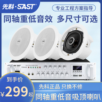 Shchenko coaxial suction-top loudspeaker ceiling sound power amplifier suit Embedded background music system Home restaurant Cable Public broadcasting smallpox Speaker Speaker Shop with loudspeakers