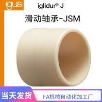 JSM German igus engineering plastic sleeve oil-free wear-resistant waterproof corrosion-resistant plain bearing bushing