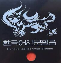 Spacey Korea Martial Nano Unoami Sky Wolf table tennis rubber small grain long adhesive octopus suction cup curing sleeve